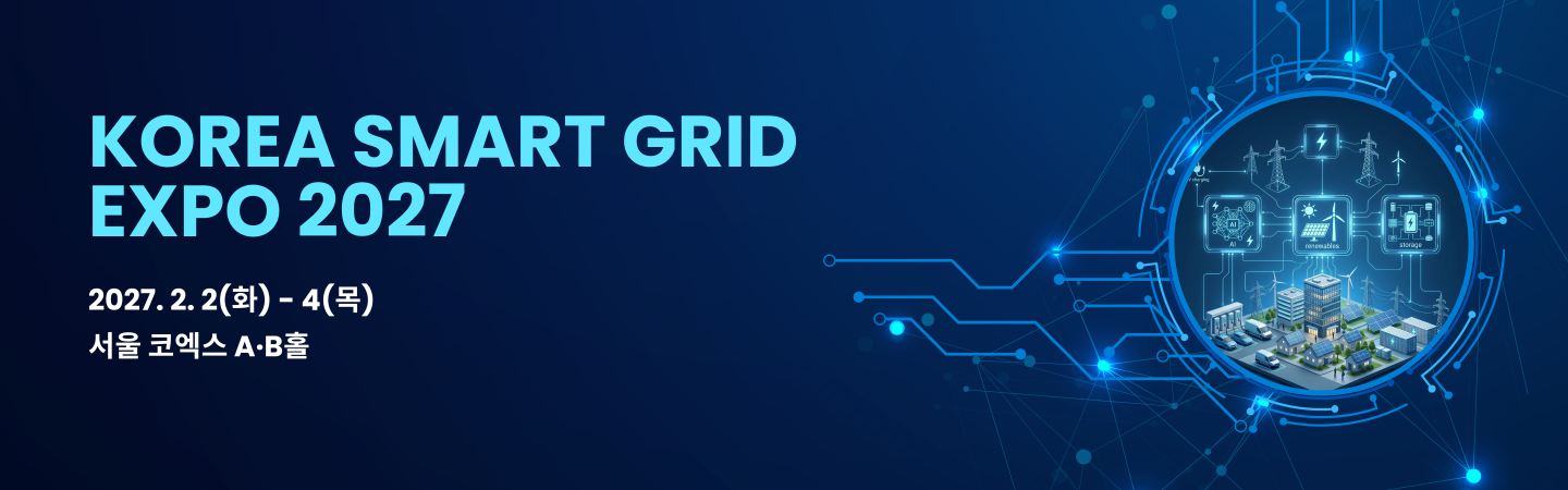 2027韩国（首尔）国际智能电网博览会Korea Smart Grid Expo 2027